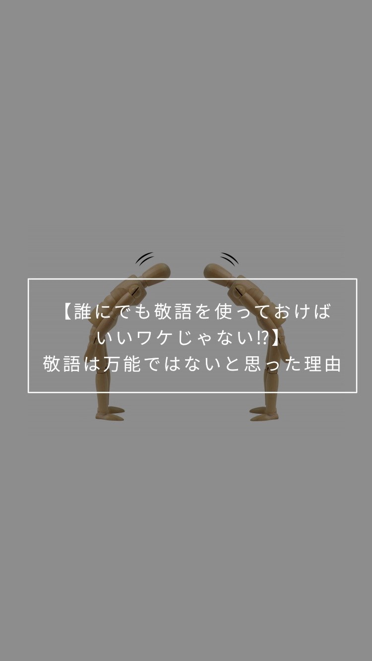 敬語は万能ではないと思った理由 Change Myself わたしを変える